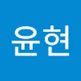 김윤현