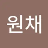 양원채