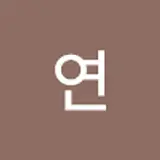 연연