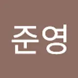 안준영