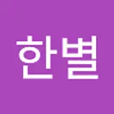 김한별
