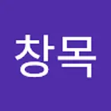 이창목