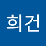 김희건