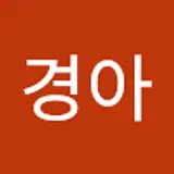 고경아