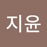 서지윤