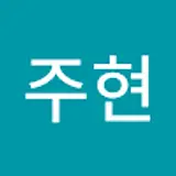 김주현