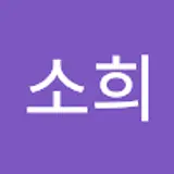 한소희