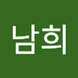 김남희