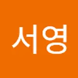강서영