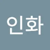 남궁인화