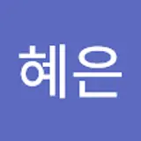 김혜은