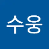 염수웅