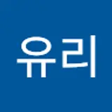 유리