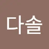 김다솔