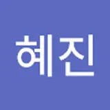 김혜진