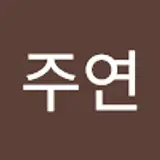 윤주연