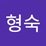 김형숙