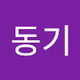 이동기