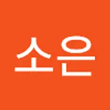 전소은