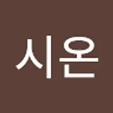 정시온
