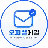 오피셜메일