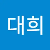 유대희