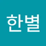 김한별
