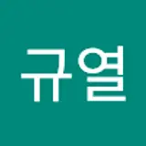이규열