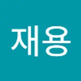 인재용