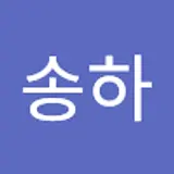 이송하