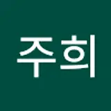 양주희