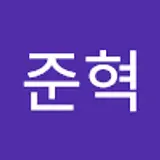 윤준혁
