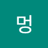 임재현