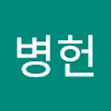 유병헌