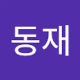 박동재