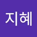 안지혜
