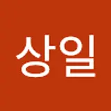 윤상일