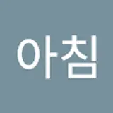 정아침