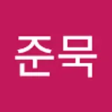 임준묵