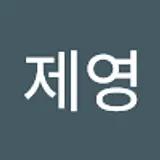 경제영