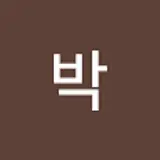 박 윤진