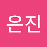이은진