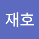 장재호