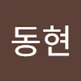임동현