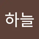 한하늘