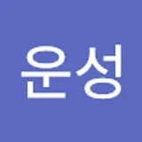 이운성