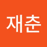 신재춘