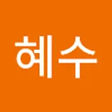 김혜수