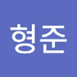 임형준