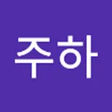 강주하